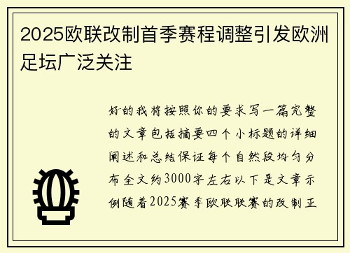 2025欧联改制首季赛程调整引发欧洲足坛广泛关注 2025欧联改制首季赛程调整引发欧洲足坛广泛关注