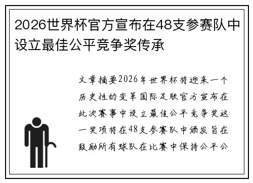 2026世界杯官方宣布在48支参赛队中设立最佳公平竞争奖传承