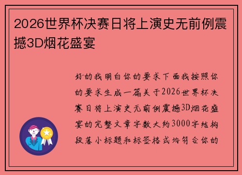 2026世界杯决赛日将上演史无前例震撼3D烟花盛宴 2026世界杯决赛日将上演史无前例震撼3D烟花盛宴