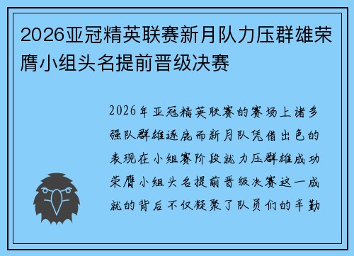 2026亚冠精英联赛新月队力压群雄荣膺小组头名提前晋级决赛
