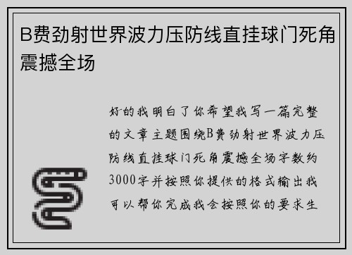 B费劲射世界波力压防线直挂球门死角震撼全场 B费劲射世界波力压防线直挂球门死角震撼全场