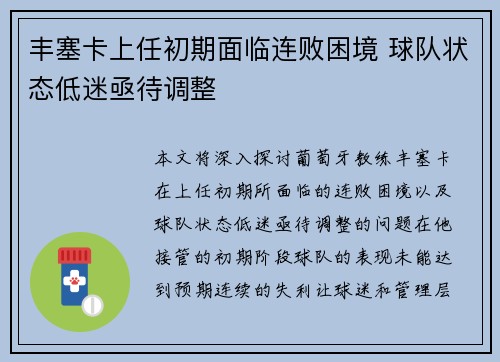 丰塞卡上任初期面临连败困境 球队状态低迷亟待调整 丰塞卡上任初期面临连败困境 球队状态低迷亟待调整