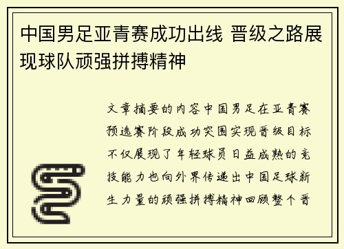 中国男足亚青赛成功出线 晋级之路展现球队顽强拼搏精神 中国男足亚青赛成功出线 晋级之路展现球队顽强拼搏精神