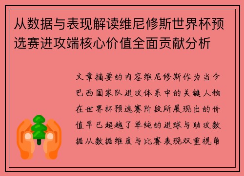 从数据与表现解读维尼修斯世界杯预选赛进攻端核心价值全面贡献分析