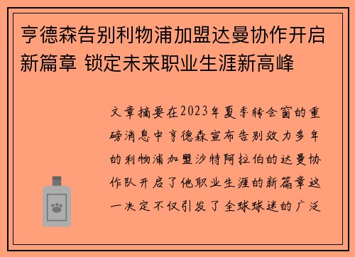 亨德森告别利物浦加盟达曼协作开启新篇章 锁定未来职业生涯新高峰