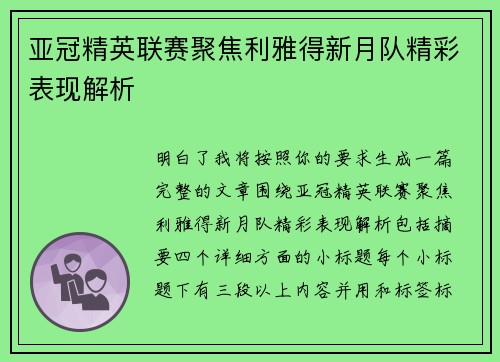 亚冠精英联赛聚焦利雅得新月队精彩表现解析