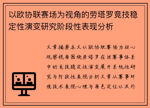 以欧协联赛场为视角的劳塔罗竞技稳定性演变研究阶段性表现分析