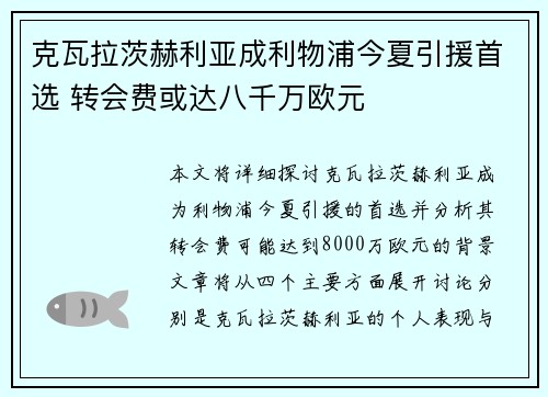 克瓦拉茨赫利亚成利物浦今夏引援首选 转会费或达八千万欧元