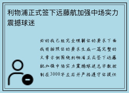 利物浦正式签下远藤航加强中场实力震撼球迷