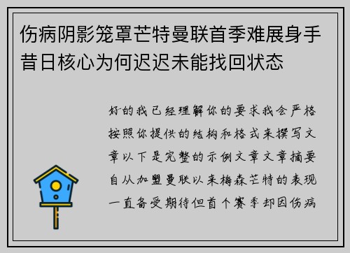 伤病阴影笼罩芒特曼联首季难展身手昔日核心为何迟迟未能找回状态