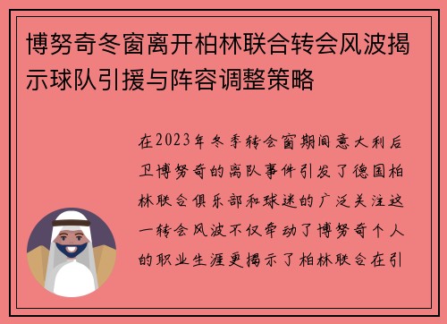 博努奇冬窗离开柏林联合转会风波揭示球队引援与阵容调整策略