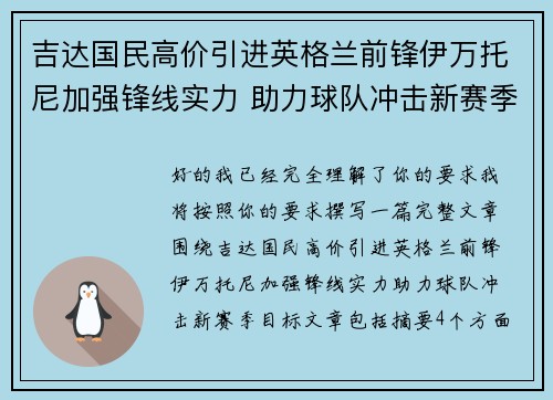 吉达国民高价引进英格兰前锋伊万托尼加强锋线实力 助力球队冲击新赛季目标
