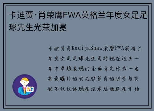 卡迪贾·肖荣膺FWA英格兰年度女足足球先生光荣加冕
