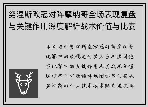 努涅斯欧冠对阵摩纳哥全场表现复盘与关键作用深度解析战术价值与比赛影响