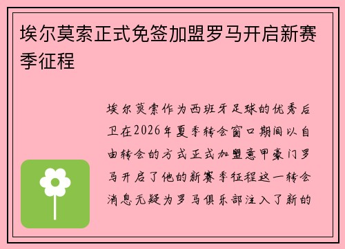 埃尔莫索正式免签加盟罗马开启新赛季征程