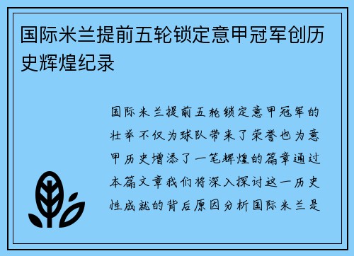 国际米兰提前五轮锁定意甲冠军创历史辉煌纪录