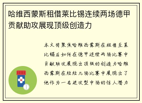 哈维西蒙斯租借莱比锡连续两场德甲贡献助攻展现顶级创造力