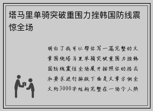 塔马里单骑突破重围力挫韩国防线震惊全场