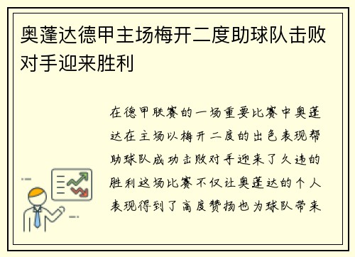 奥蓬达德甲主场梅开二度助球队击败对手迎来胜利