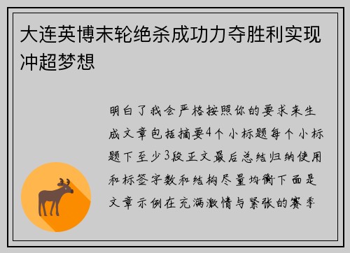 大连英博末轮绝杀成功力夺胜利实现冲超梦想