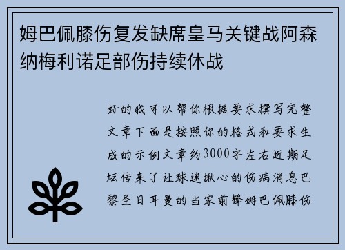 姆巴佩膝伤复发缺席皇马关键战阿森纳梅利诺足部伤持续休战