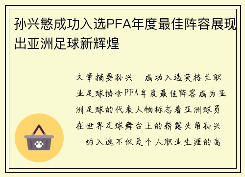 孙兴慜成功入选PFA年度最佳阵容展现出亚洲足球新辉煌