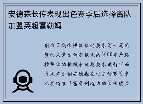 安德森长传表现出色赛季后选择离队加盟英超富勒姆