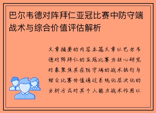 巴尔韦德对阵拜仁亚冠比赛中防守端战术与综合价值评估解析