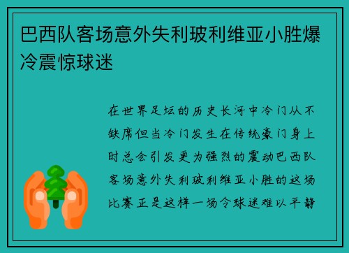 巴西队客场意外失利玻利维亚小胜爆冷震惊球迷