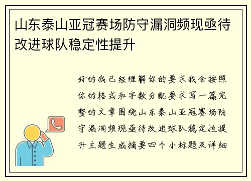 山东泰山亚冠赛场防守漏洞频现亟待改进球队稳定性提升