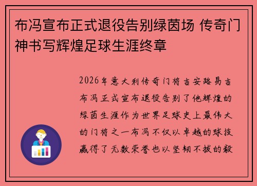 布冯宣布正式退役告别绿茵场 传奇门神书写辉煌足球生涯终章 布冯宣布正式退役告别绿茵场 传奇门神书写辉煌足球生涯终章