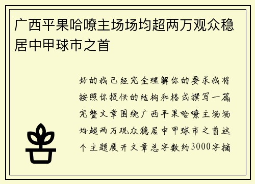 广西平果哈嘹主场场均超两万观众稳居中甲球市之首 广西平果哈嘹主场场均超两万观众稳居中甲球市之首