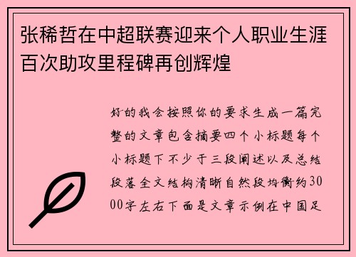 张稀哲在中超联赛迎来个人职业生涯百次助攻里程碑再创辉煌 张稀哲在中超联赛迎来个人职业生涯百次助攻里程碑再创辉煌