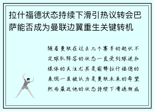 拉什福德状态持续下滑引热议转会巴萨能否成为曼联边翼重生关键转机