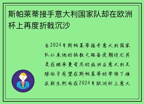 斯帕莱蒂接手意大利国家队却在欧洲杯上再度折戟沉沙 斯帕莱蒂接手意大利国家队却在欧洲杯上再度折戟沉沙