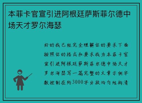 本菲卡官宣引进阿根廷萨斯菲尔德中场天才罗尔海瑟