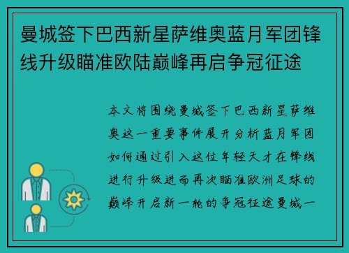 曼城签下巴西新星萨维奥蓝月军团锋线升级瞄准欧陆巅峰再启争冠征途