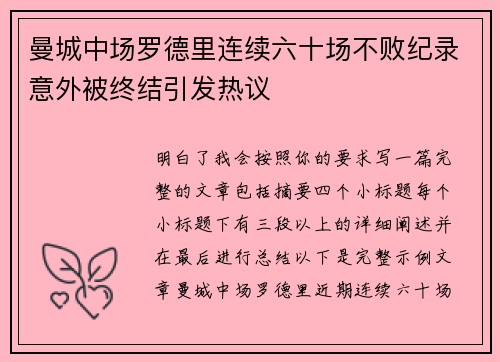 曼城中场罗德里连续六十场不败纪录意外被终结引发热议 曼城中场罗德里连续六十场不败纪录意外被终结引发热议
