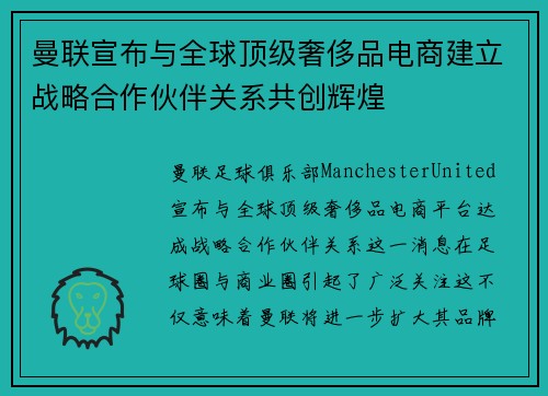 曼联宣布与全球顶级奢侈品电商建立战略合作伙伴关系共创辉煌
