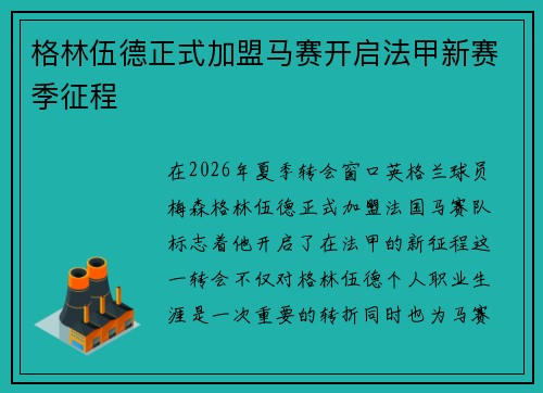 格林伍德正式加盟马赛开启法甲新赛季征程 格林伍德正式加盟马赛开启法甲新赛季征程