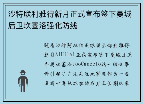 沙特联利雅得新月正式宣布签下曼城后卫坎塞洛强化防线 沙特联利雅得新月正式宣布签下曼城后卫坎塞洛强化防线