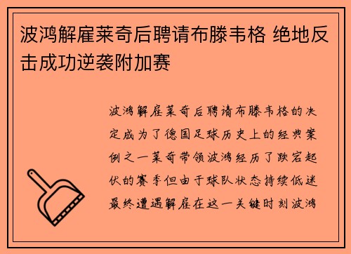 波鸿解雇莱奇后聘请布滕韦格 绝地反击成功逆袭附加赛 波鸿解雇莱奇后聘请布滕韦格 绝地反击成功逆袭附加赛