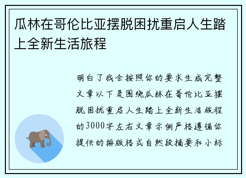 瓜林在哥伦比亚摆脱困扰重启人生踏上全新生活旅程 瓜林在哥伦比亚摆脱困扰重启人生踏上全新生活旅程