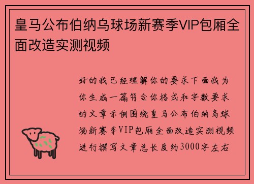 皇马公布伯纳乌球场新赛季VIP包厢全面改造实测视频