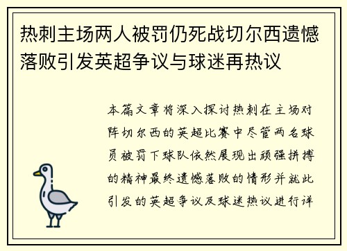 热刺主场两人被罚仍死战切尔西遗憾落败引发英超争议与球迷再热议 热刺主场两人被罚仍死战切尔西遗憾落败引发英超争议与球迷再热议