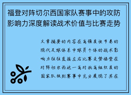 福登对阵切尔西国家队赛事中的攻防影响力深度解读战术价值与比赛走势