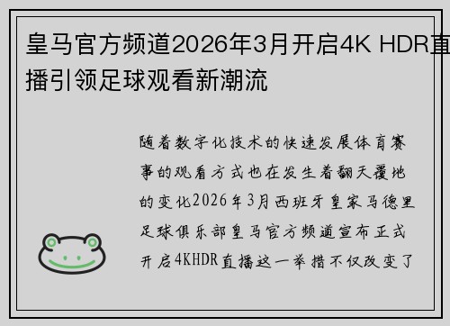 皇马官方频道2026年3月开启4K HDR直播引领足球观看新潮流 皇马官方频道2026年3月开启4K HDR直播引领足球观看新潮流