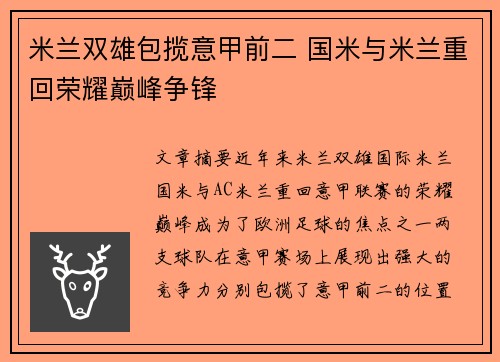 米兰双雄包揽意甲前二 国米与米兰重回荣耀巅峰争锋 米兰双雄包揽意甲前二 国米与米兰重回荣耀巅峰争锋
