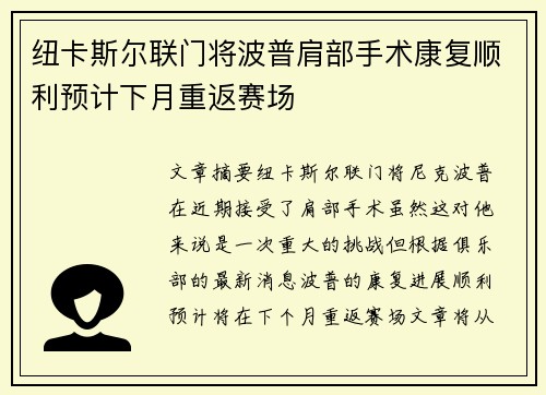 纽卡斯尔联门将波普肩部手术康复顺利预计下月重返赛场 纽卡斯尔联门将波普肩部手术康复顺利预计下月重返赛场