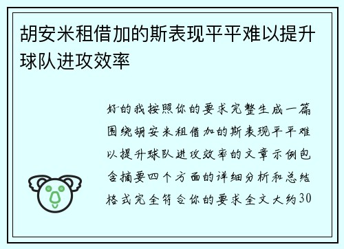 胡安米租借加的斯表现平平难以提升球队进攻效率 胡安米租借加的斯表现平平难以提升球队进攻效率